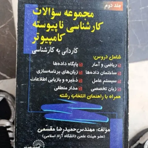 کتاب مجموعه سوالات کارشناسی ناپیوسته کامپیوتر (کاردانی به کارشناسی) مهندس حمید رضا مقسمی 