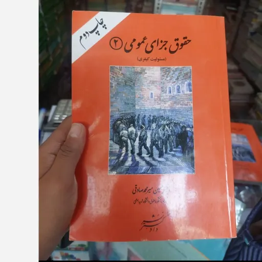 کتاب حقوق جزای عمومی 2( مسولیت کیفری ) دکتر حسین میر محمد صادقی 