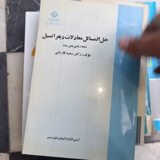 کتاب حل المسائل معادلات دیفرانسیل  رشته ریاضی بخش دوم  مؤلف دکتر سعید فاریابی دست دومِ تمیز دست دوم