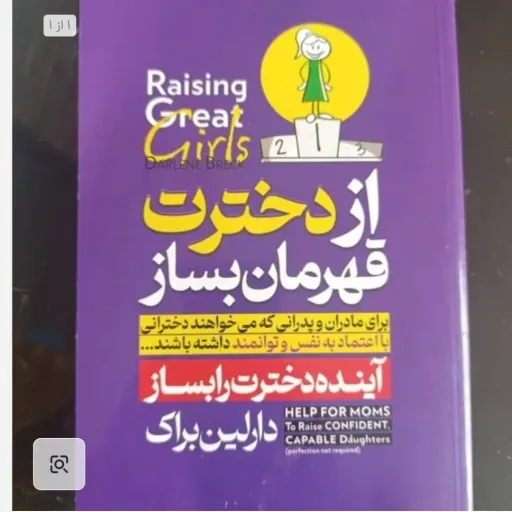 کتاب از دخترت قهرمان بساز تخفیف ویژه مدت محدود (دارلین براک)