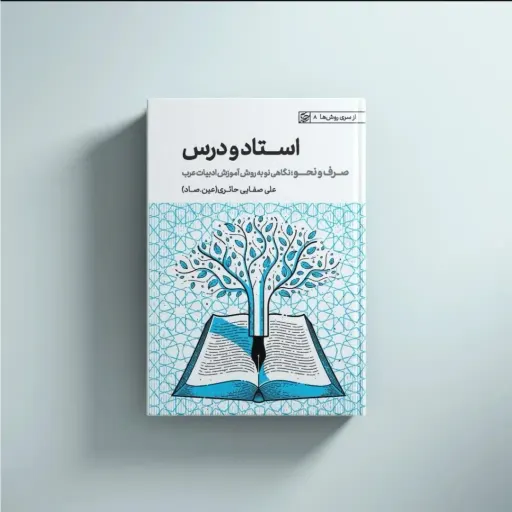 کتاب استاد ودرس