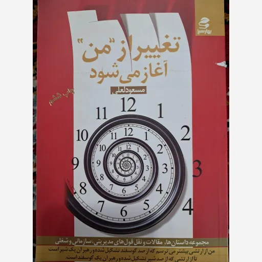 کتاب تغییر از من آغاز میشود