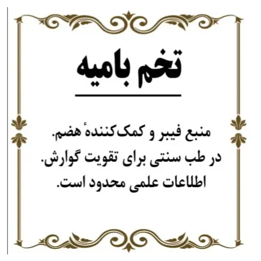 تخم بامیه 150گرم