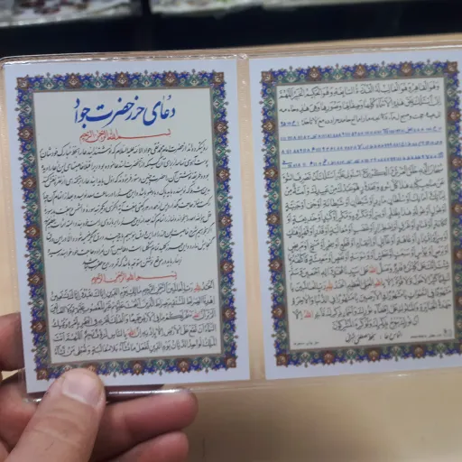 دعای کارتی دوبرگ حرزامام جواد علیه السلام
