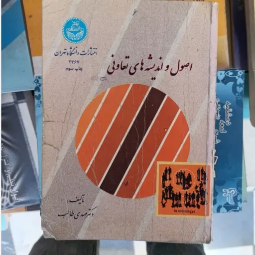 کتاب اصول و اندیشه های تعاونی  دکتر مهدی طالب  انتشارات دانشگاه تهران