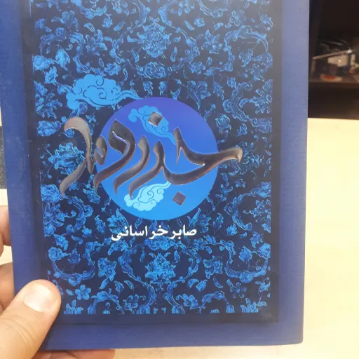 کتاب  جزرومد(همراه با cd)