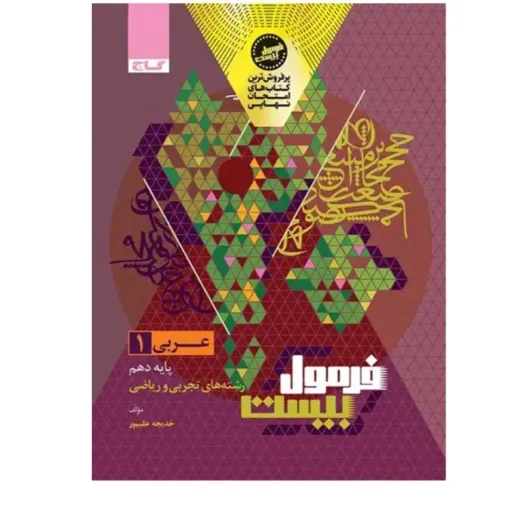 کتاب فرمول بیست عربی دهم گاج(عربی دهم فرمول بیست)