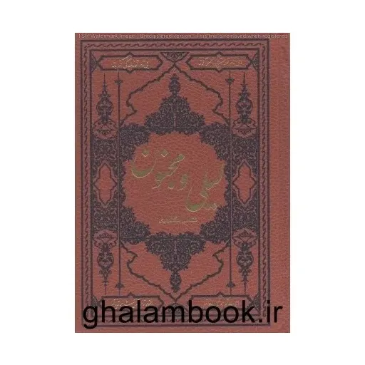 کتاب لیلی ومجنون