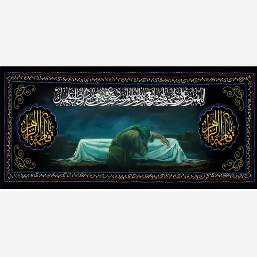 پرچم کتیبه ایام فاطمیه 