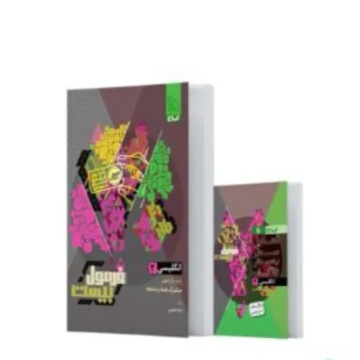کتاب زبان انگلیسی یازدهم گاج (فرمول بیست) کمک درسی 1404