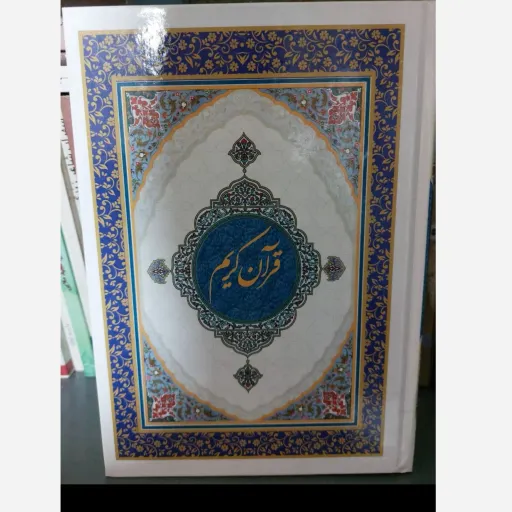 کتاب قرآن کریم وزیری عثمان طه با ترجمه انصاریان (طاقتی)