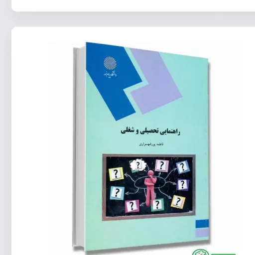 کتاب راهنمایی تحصیلی و شغلی (مشاوره) پورشهسواری پیام نور