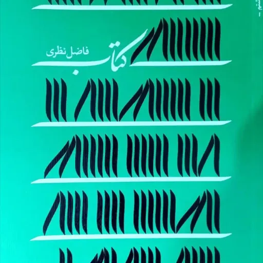 کتاب کتاب فاضل نظری