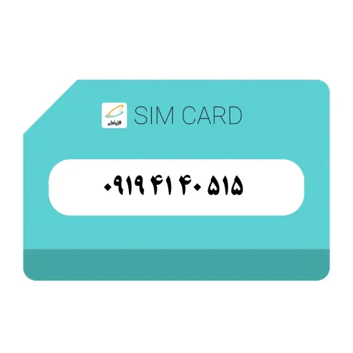 سیمکارت اعتباری رند همراه اول 9194140515
