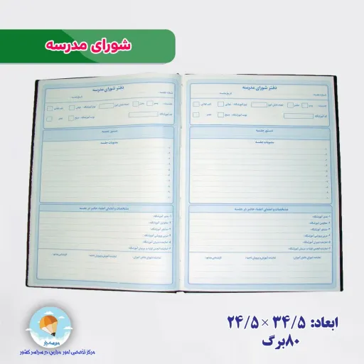 دفتر شورای مدرسه