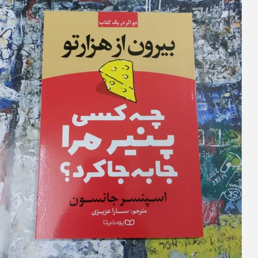 کتاب بیرون از هزار تو چه کسی پنیر مرا جابه به جا کرد اسپنسر جانسون (مترجم سارا عزیزی)