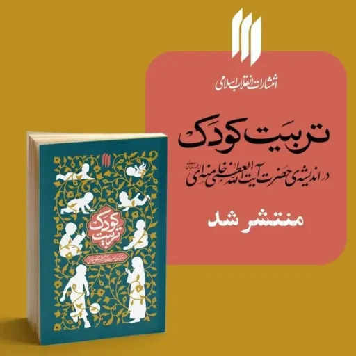کتاب تربیت کودک 