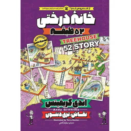 کتاب خانه درختی 52 طبقه - اندی گریفیتس - رمان مصور نوجوان (کمیک) خانه درختی جلد 4
