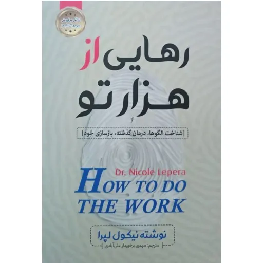 کتاب رهایی از هزار تو - نیکول لپرا - شناخت الگوها، درمان گذشته، بازسازی خود