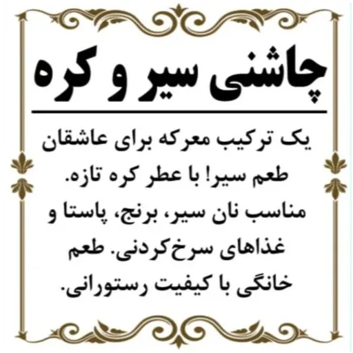 چاشنی سیر و کره 150گرم
