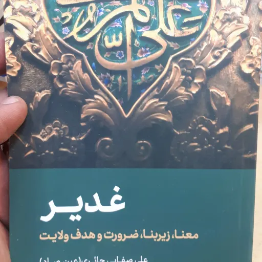 کتاب غدیر