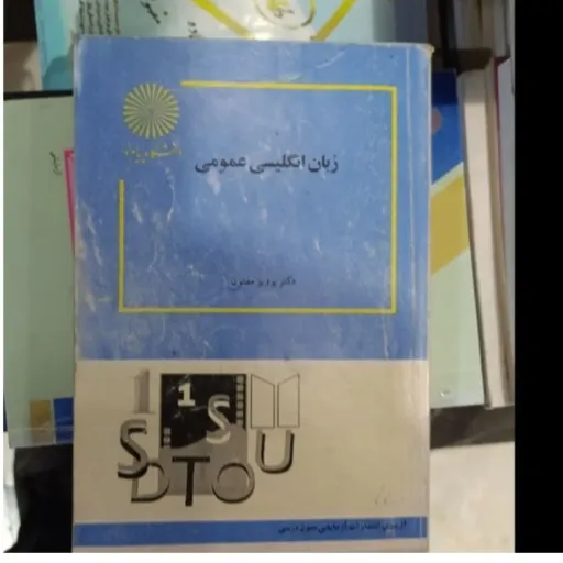 کتاب زبان انگلیسی عمومی دکتر پرویز مفتون (پیام نور) دست دومِ تمیز دست دوم