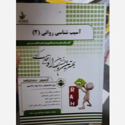 کتاب آزمون تحلیلی آسیب شناسی روانی 2 ( پیام نور)