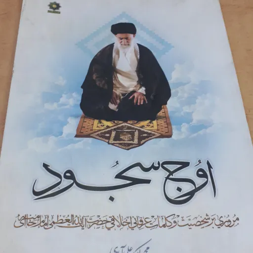 کتاب اوج سجود