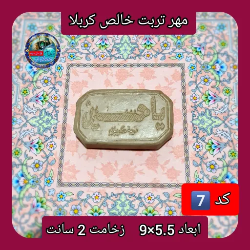 مهر نماز تربت امام حسین  خالص کربلا بزرگ یا انتخاب ابعاد و مدل دلخواه با تخفیف ویژه انتخاب اندازه و مدل مهر 1️⃣0️⃣گرد8×8