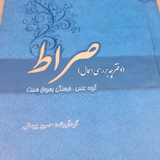 کتاب صراط