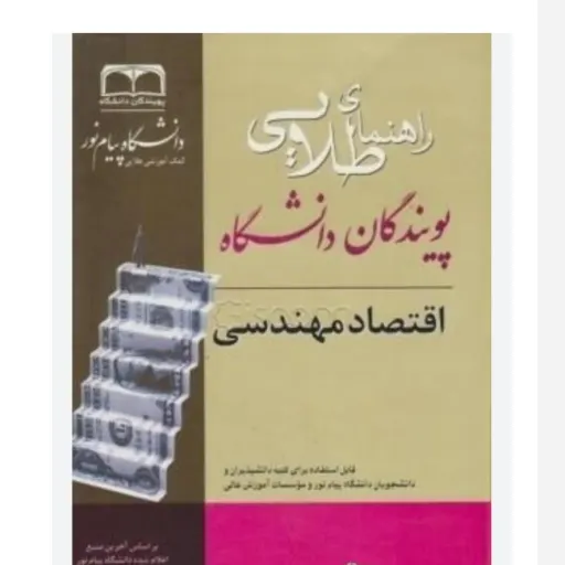 کتاب طلایی اقتصاد مهندسی (دانشگاهی، پیام نور) (کمک درسی)