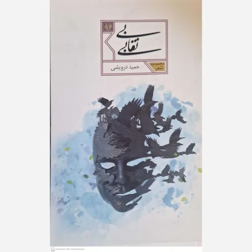 کتاب بی نقابی 