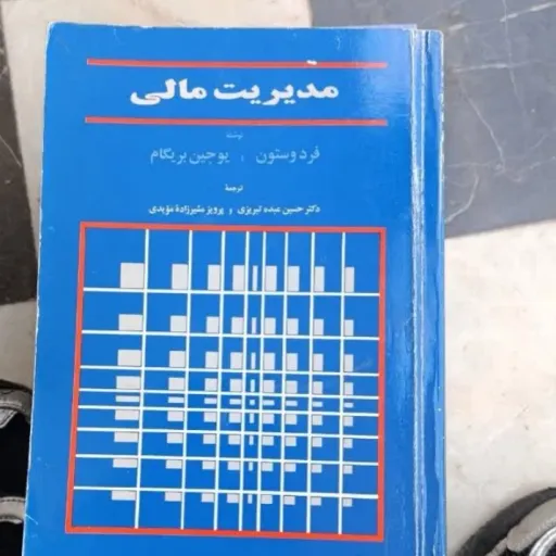 کتاب مدیریت مالی ( فردوستون. عبده تبریزی)