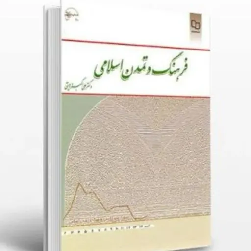 کتاب فرهنگ و تمدن اسلامی دکتر ولایتی نشر معارف (کتاب درسی) راهنمای کتاب هم موجود است که شامل خلاصه و نمونه  سوال است 