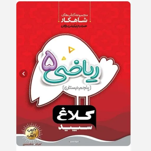 کتاب کار ریاضی پنجم (کمک درسی) شاهکار کلاغ سپید گاج 1404