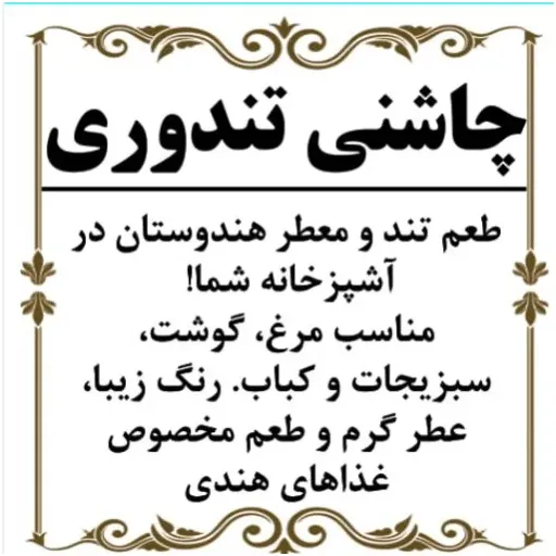چاشنی تندوری 150گرم