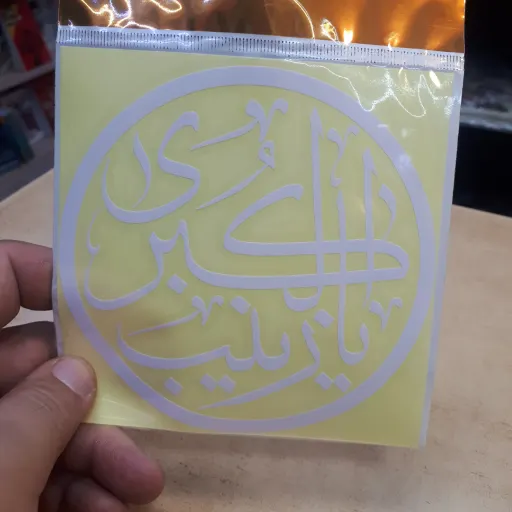 برچسب ماشین با ذکر یا زینب الکبری (س)