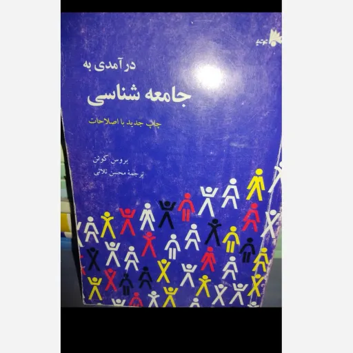 کتاب درآمدی به جامعه شناسی  (بروس کوئن،ترجمه محسن ثلاثی) مبانی جامعه شناسی بروس کوئن ثلاثی نو، دست دوم دست دوم