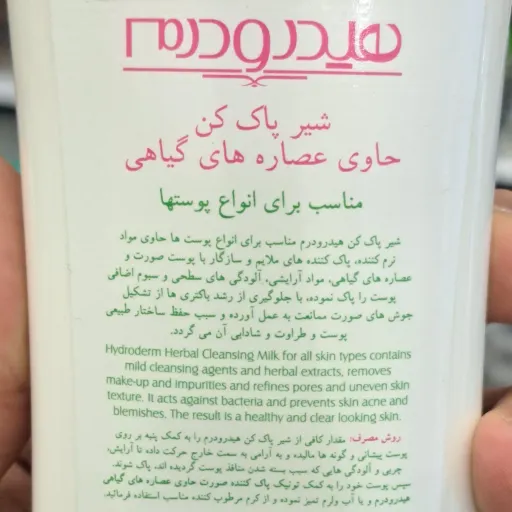 شیر پاک کن گیاهی هیدرودرم
