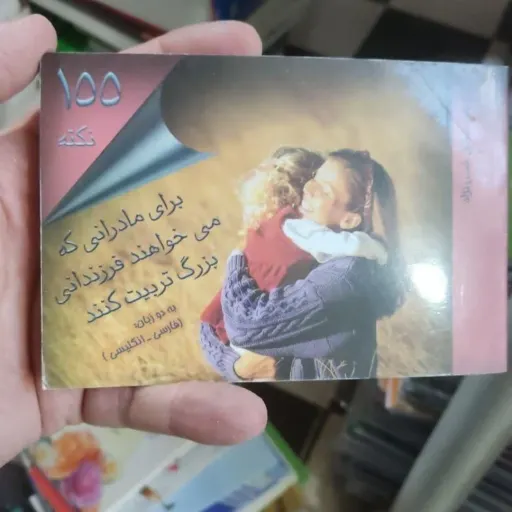 کتاب برای مادرانی که می خواهند فرزندانی بزرگ تربیت کنند155 نکته (به دو زبان فارسی و انگلیسی)دو زبانه