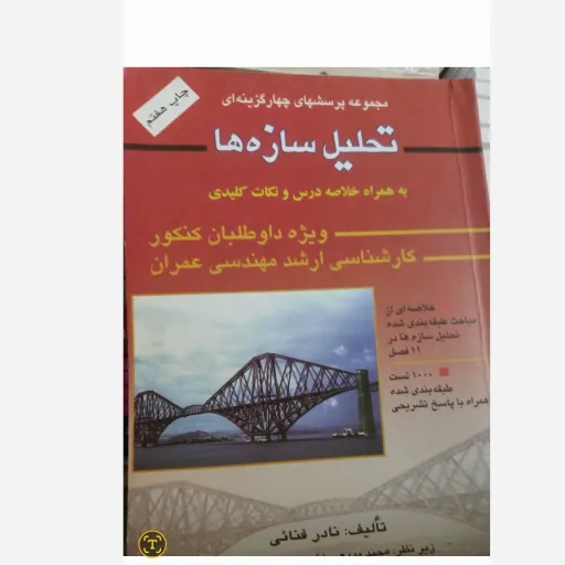 کتاب مجموعه پرسش های چهارگزینه ای تحلیل سازه ها چاپ هفتم ویژه داوطلبان کنکور کارشناسی ارشد مهندسی عمران تالیف نادر فنائی