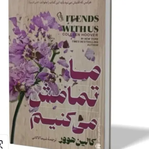کتاب ما تمامش می کنیم اثر کالین هوور مترجم شیما کاکائی انتشارات ازرمیدخت