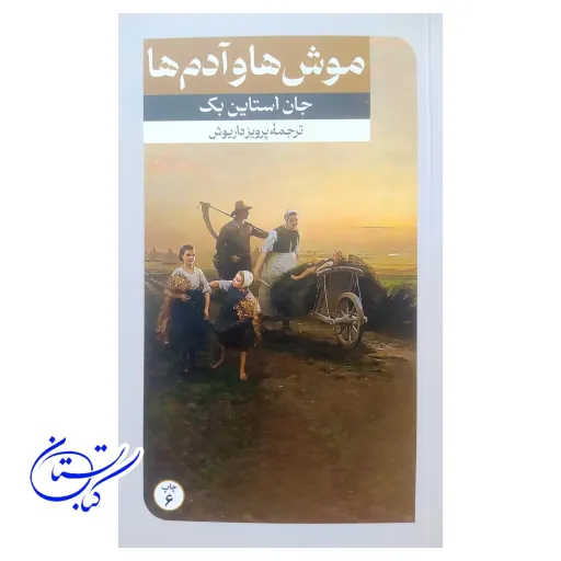 کتاب موش ها و آدم ها نشر امیرکبیر