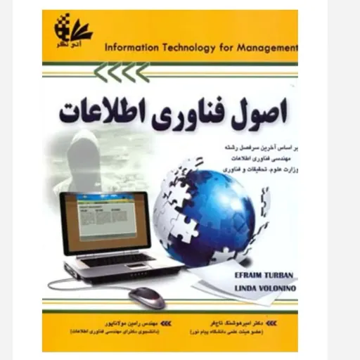 کتاب اصول فناوری اطلاعات توربان، نینو ترجمه تاج فر، مولاناپور آتی نگر