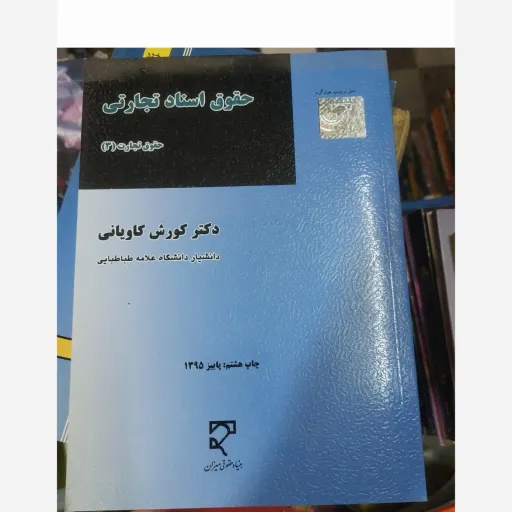 کتاب حقوق اسناد تجارتی حقوق تجارت( 3) دکتر کوروش کاویانی نشر میزان 