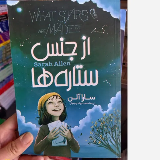 کتاب از جنس ستاره ها اثر سارا آلن مترجم محمد جواد رحیمیان (تخفیف ویژه به مدت محدود )