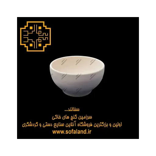 کاسه ماست خوری سرامیکی سفالند