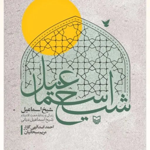 شیخ اسماعیل
