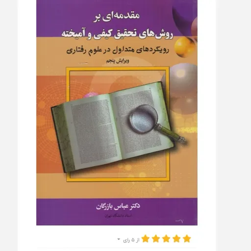 کتاب روش تحقیق کیفی آمیخته (علوم رفتاری، ویرایش 5، دانشگاهی)