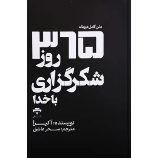 کتاب 365 روز شکر گزاری با خدا